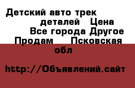 Детский авто-трек Magic Track - 220 деталей › Цена ­ 2 990 - Все города Другое » Продам   . Псковская обл.